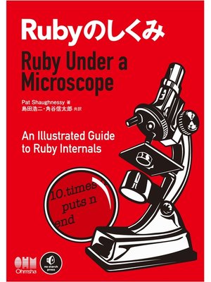 cover image of Rubyのしくみ　Ruby Under a Microscope